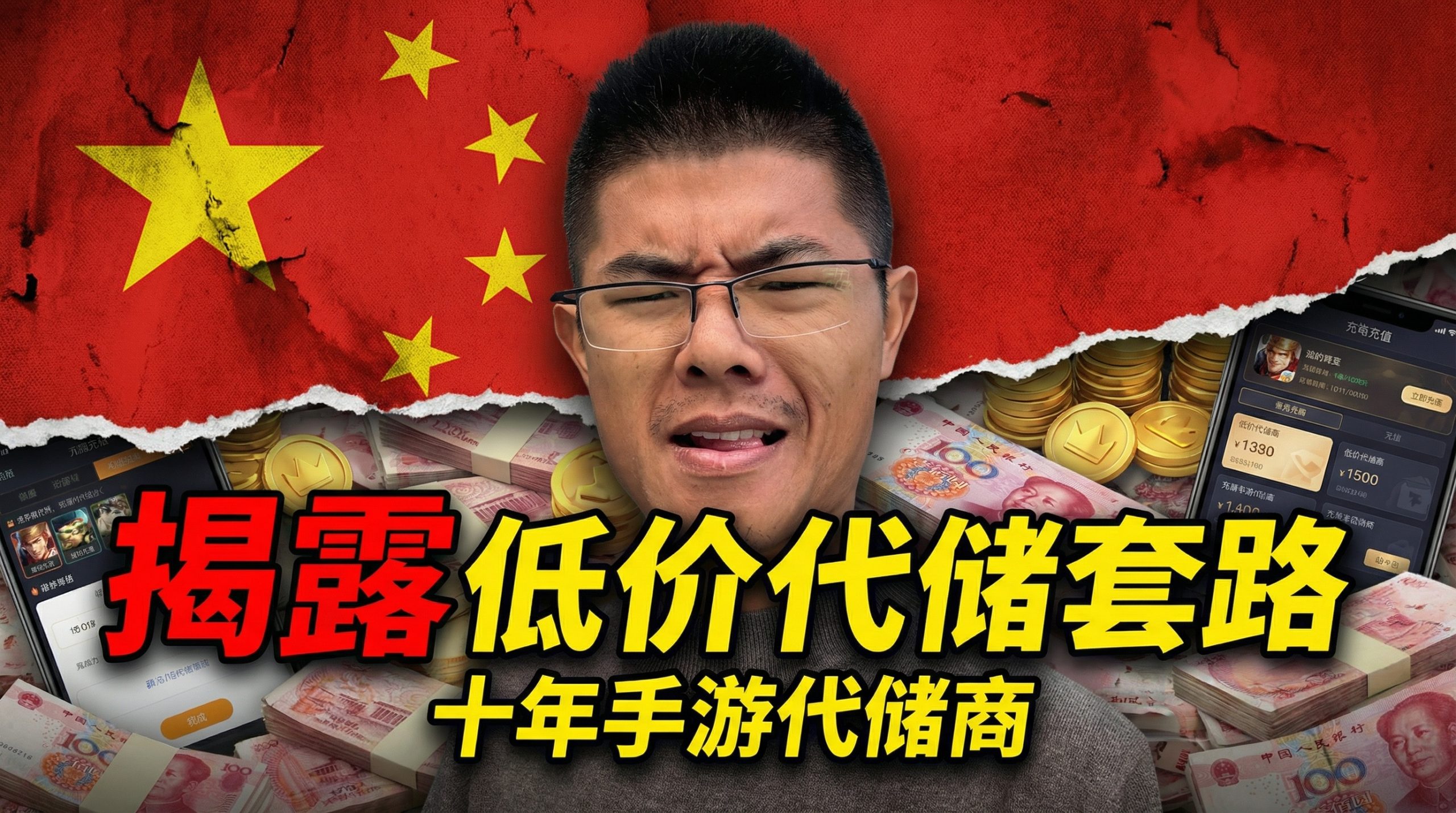 十年手遊代儲商揭露低價代儲行業內幕！| 手游代储 | 手游代储商 | 手游代储技术 | 视频封面