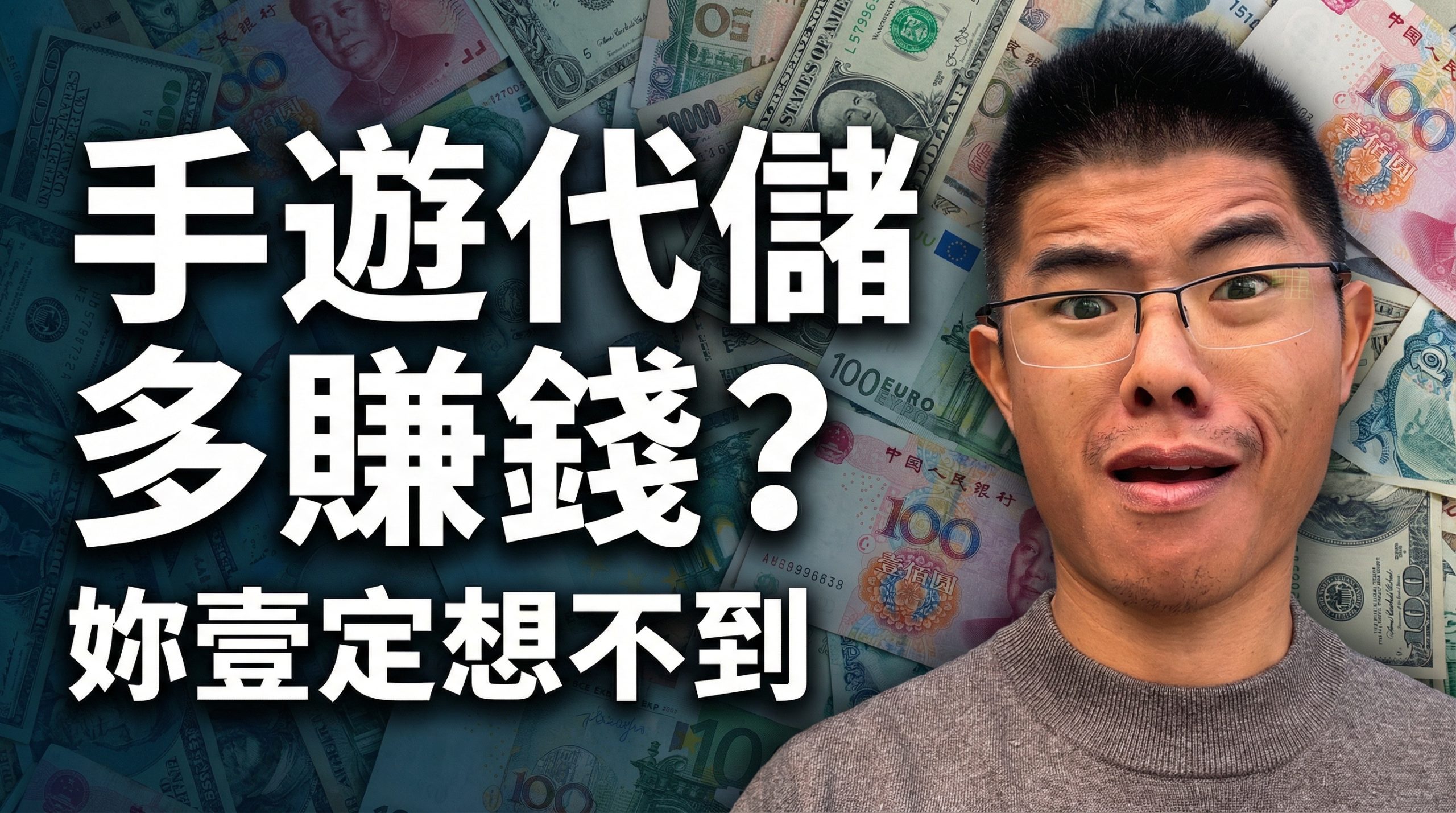 手遊代儲行業到底有多賺錢？妳壹定想不到! 视频封面