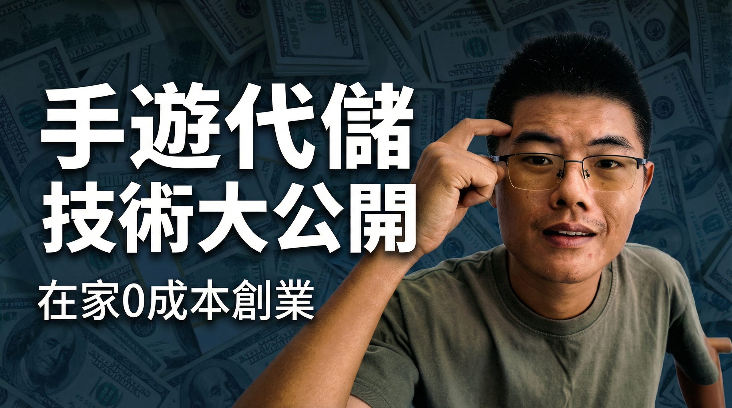 手遊代儲技術大公開，在家工作不用到处找兼職工作 视频封面