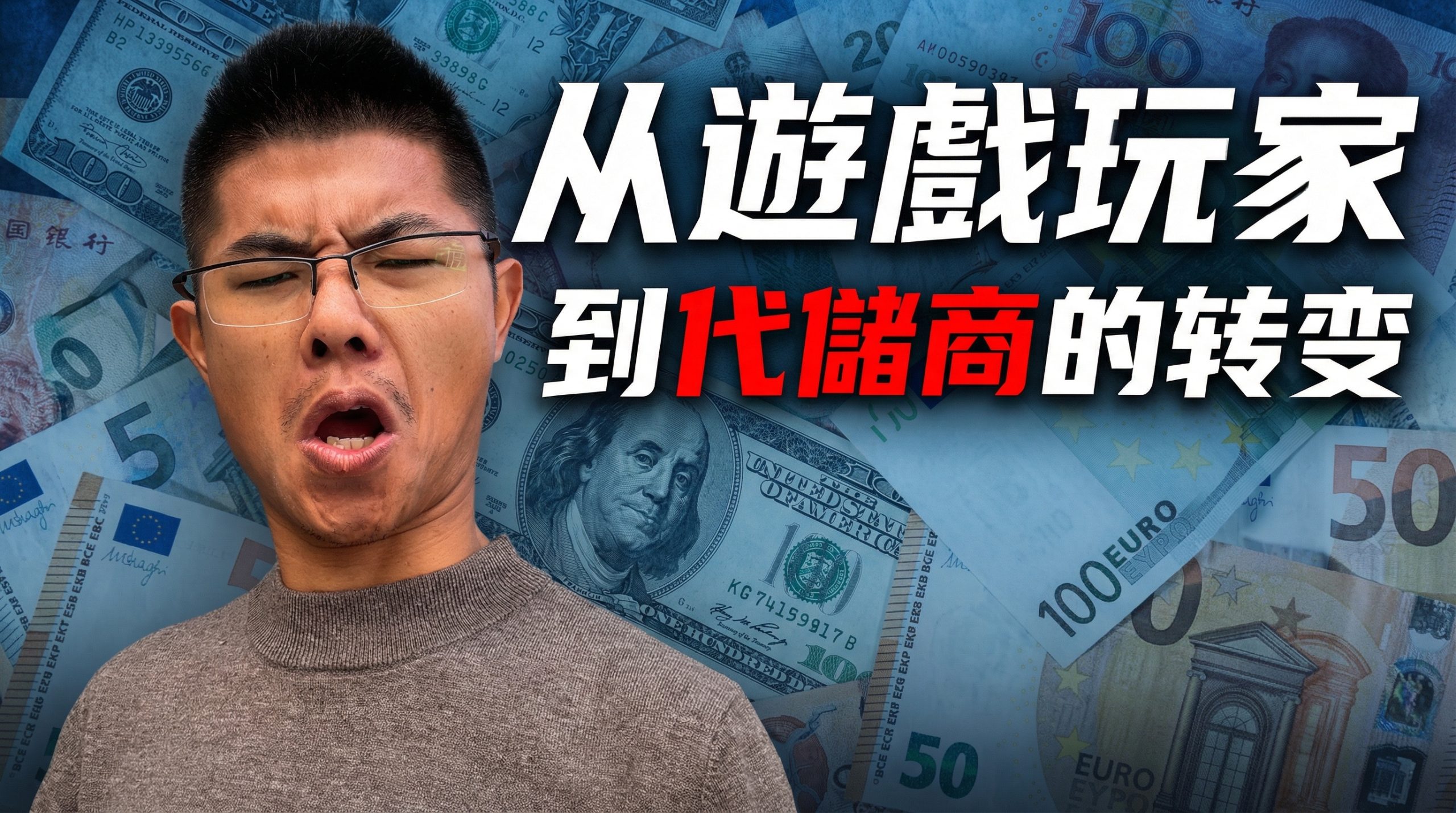 遊戲玩家儲了近1000萬，最後竟走上了代儲之路……|手遊|代儲商|遊戲|優惠儲值渠道| 视频封面