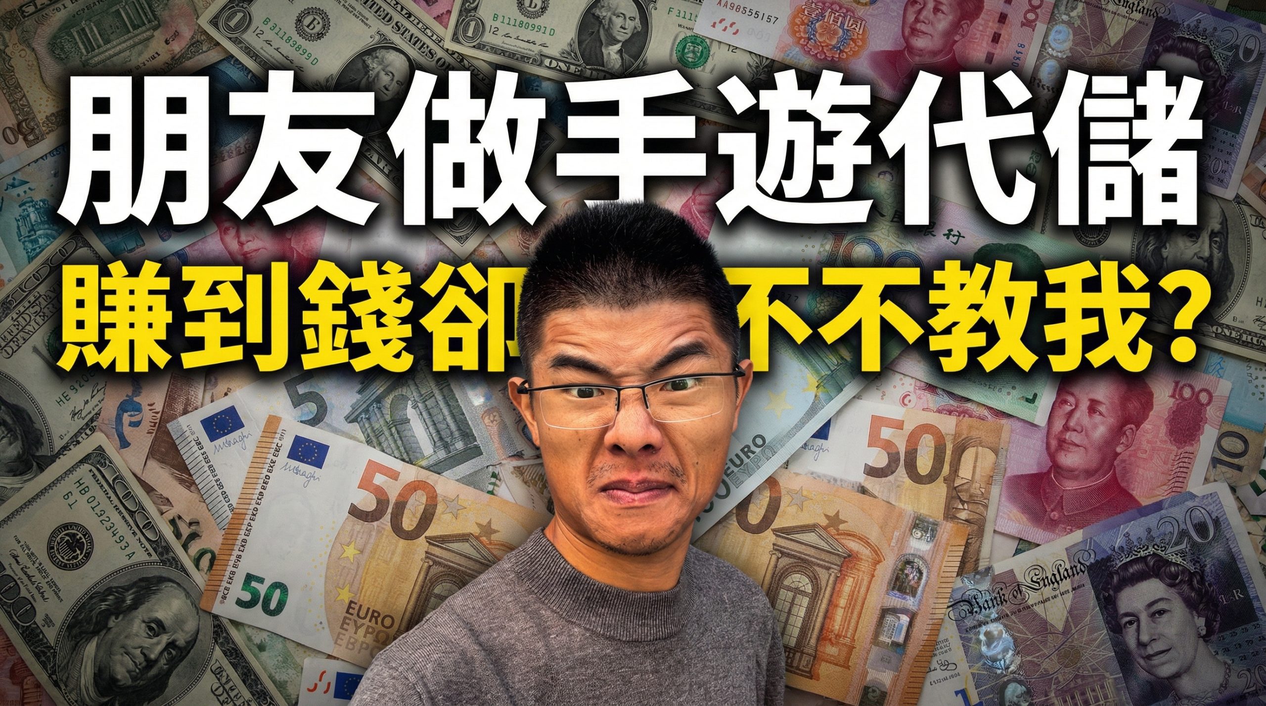 朋友做手遊代儲賺到錢卻不教我……|手遊|代充|代儲|遊戲代充|手遊代儲賺什麽 视频封面