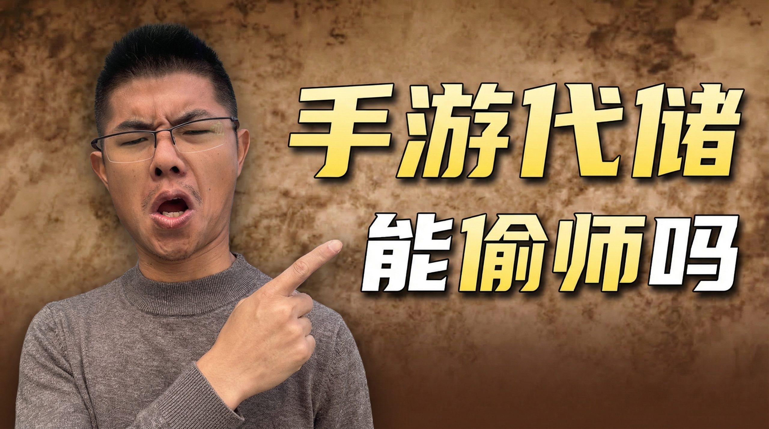 粉丝看身边的伙伴做手游赚大钱了，想学手游代储却套路满满 视频封面