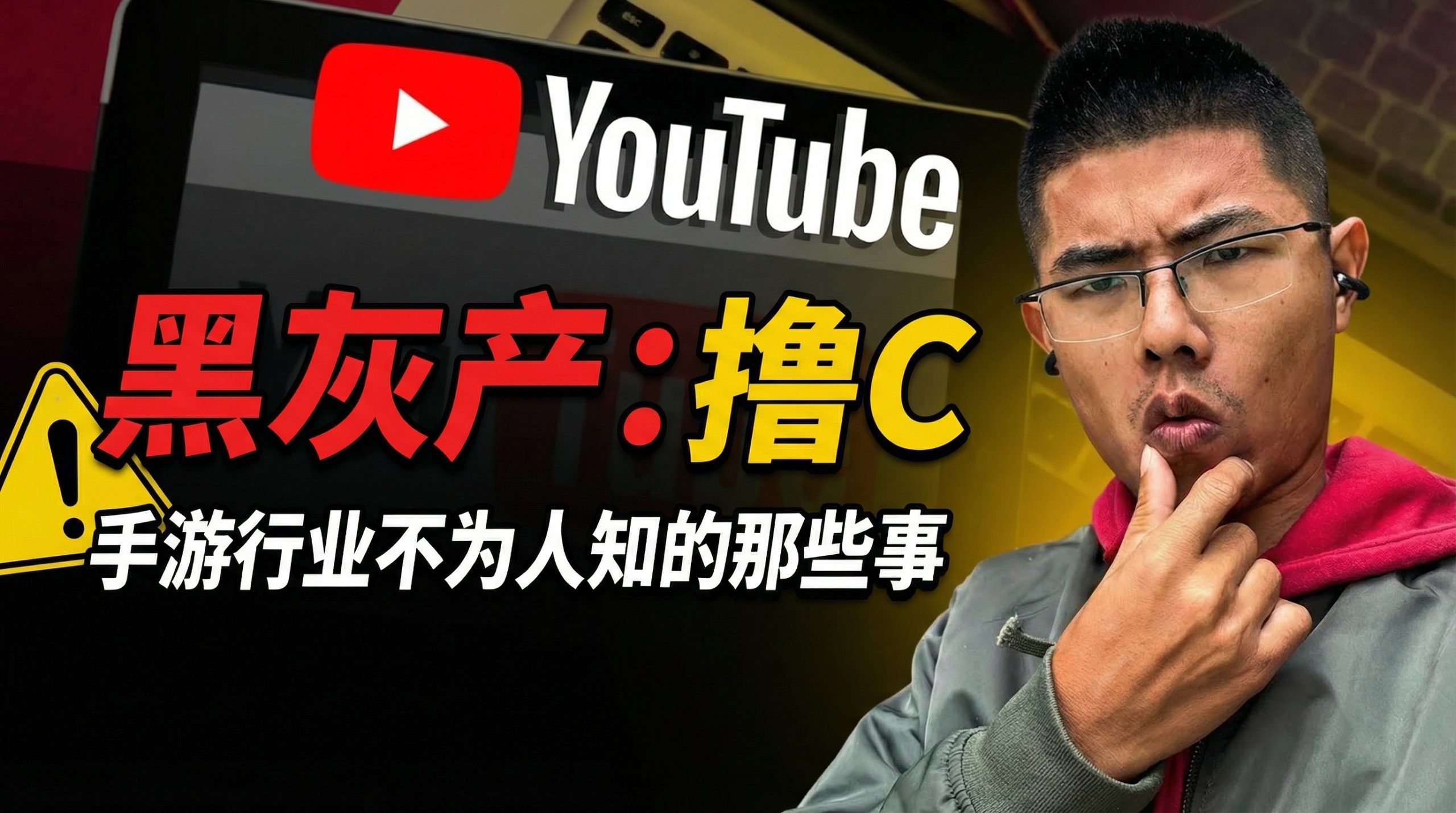 手游行业不为人知的那些事，黑灰产！赚快钱事情永远写在刑法里！ 视频封面