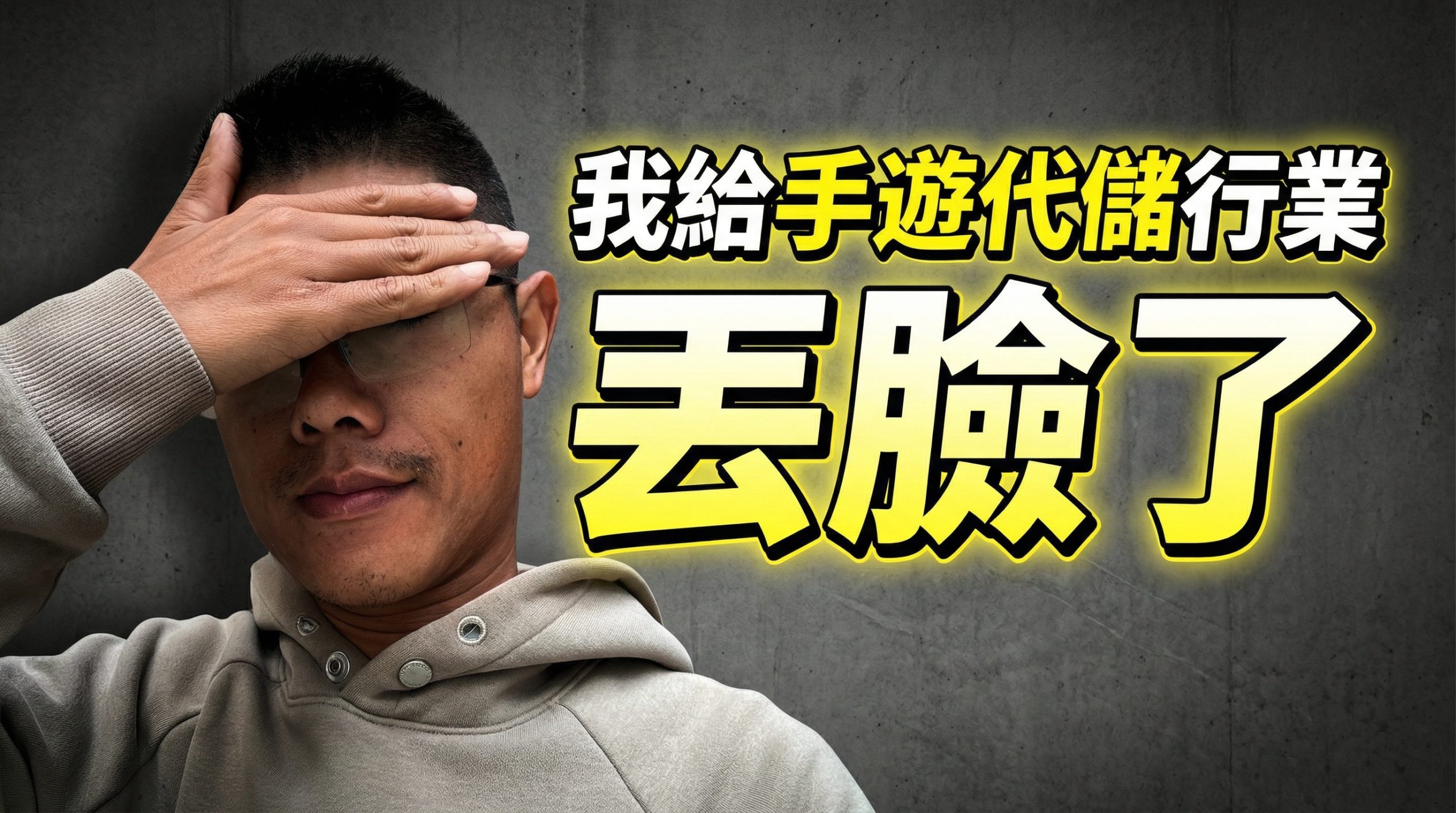 我給手遊代儲行業丟臉了：我應該是行業裏混的最差的吧！ 视频封面