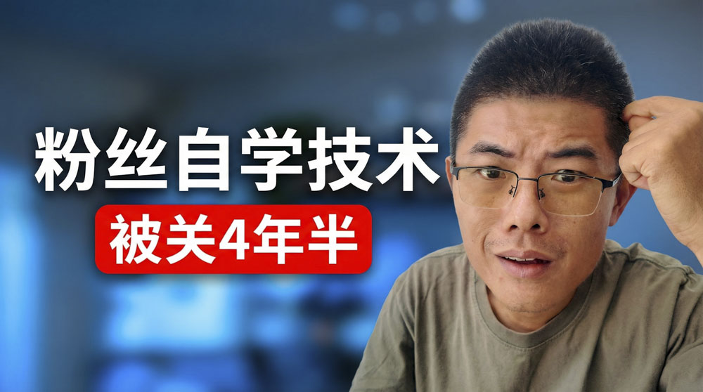 粉丝自学技术，路子太野被关了四年半 | 手游代储 | 手游代储教学 | 视频封面