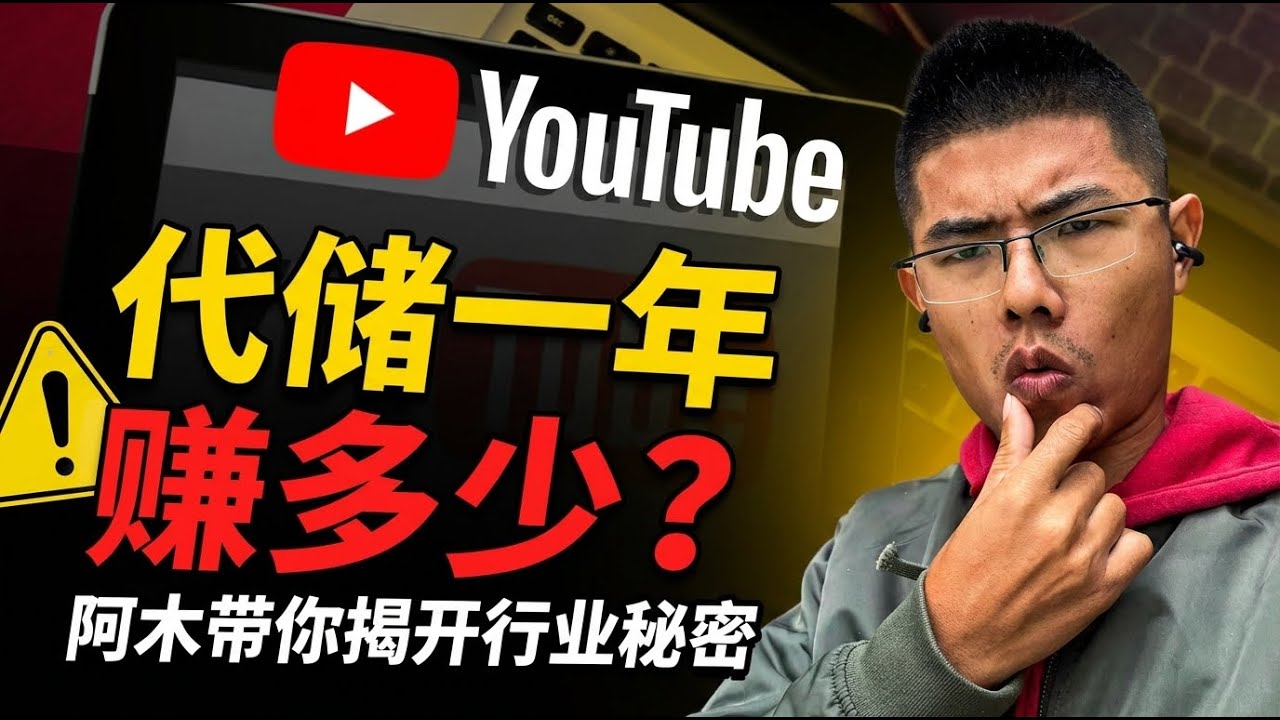 手游代储一年能赚多少钱？是不是黑储才能赚到钱？ | 手游代储 |手遊代儲商  | 遊戲儲值 | 视频封面