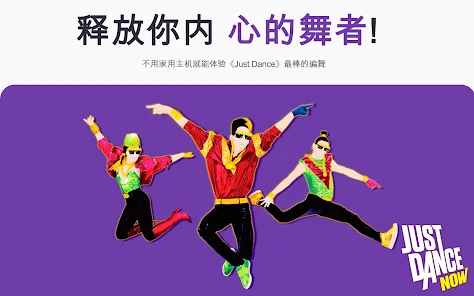 Just Dance Now舞力全开 国际服代充 代储值 氪金 正规代储 全网底价-阿木手遊代儲-專業正規通路手遊代儲平台